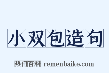 小双包造句是什么意思的图片